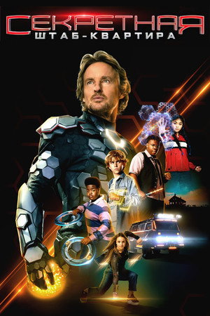 Poster for Secret Headquarters