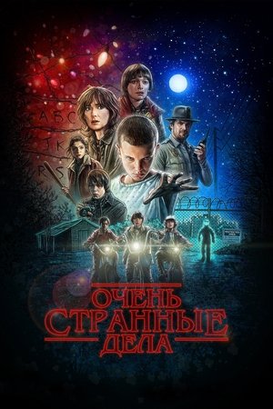 Poster for Очень странные дела