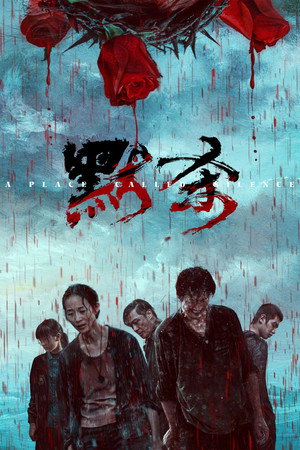 Poster for Место молчания