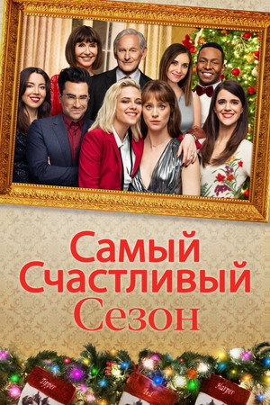 Poster for Самый счастливый сезон