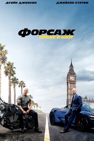 Poster for Fast & Furious Presents: Hobbs & Shaw