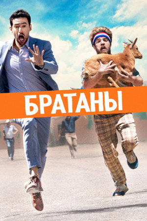 Poster for Братаны
