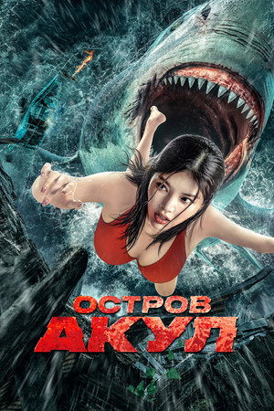 Poster for Остров акул