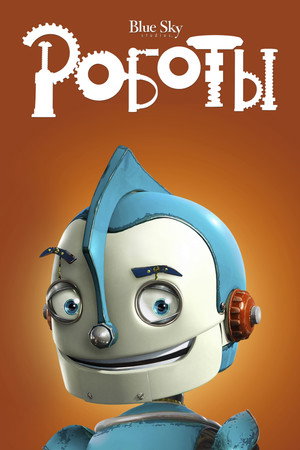 Poster for Robots