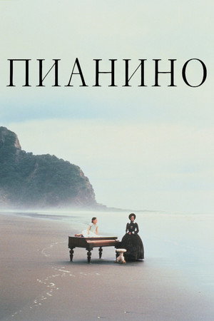 Poster for Пианино
