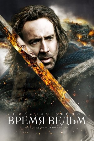 Poster for Время ведьм