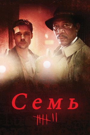 Poster for Se7en