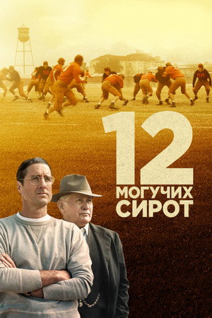 Poster for 12 могучих сирот