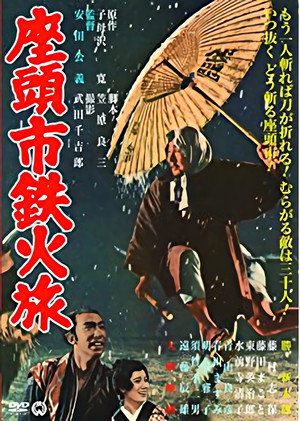 Poster for Меч из трости Затоичи