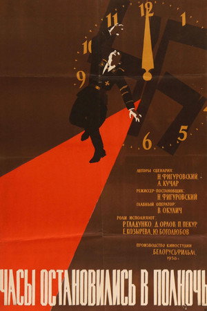 Poster for Часы остановились в полночь