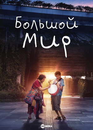 Poster for Большой мир