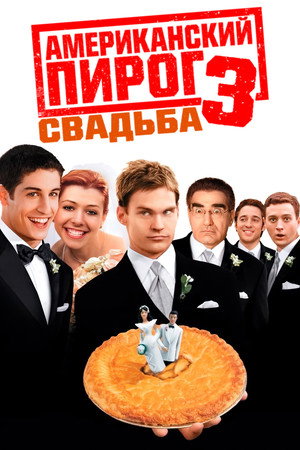 Poster for Американский пирог 3: Свадьба
