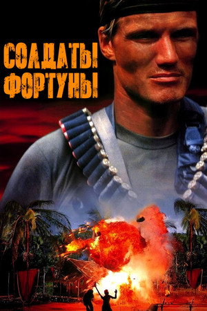 Poster for Солдаты фортуны