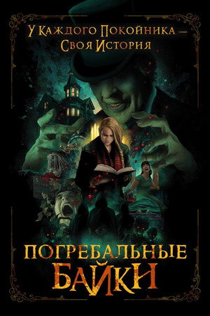 Poster for Погребальные байки