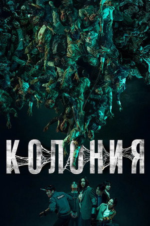 Poster for Колония