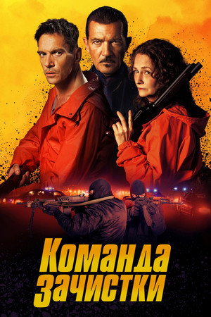 Poster for Команда зачистки