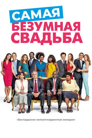 Poster for Самая безумная свадьба