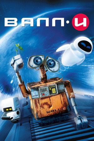 Poster for ВАЛЛ·И