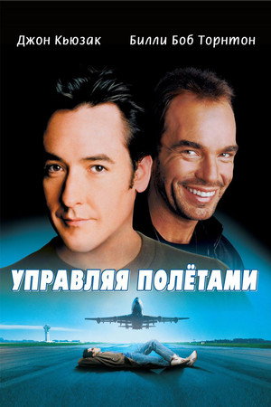 Poster for Управляя полетами