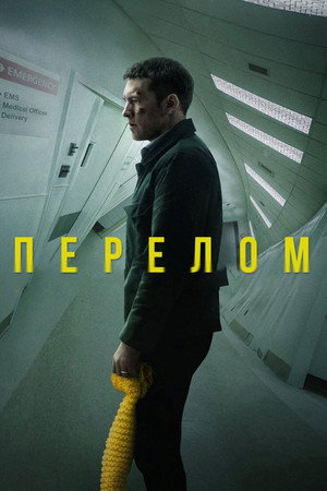 Poster for Перелом