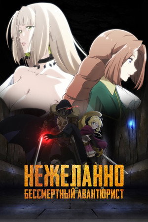 Poster for The Unwanted Undead Adventurer