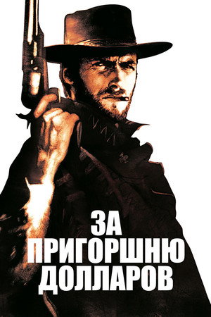 Poster for A Fistful of Dollars