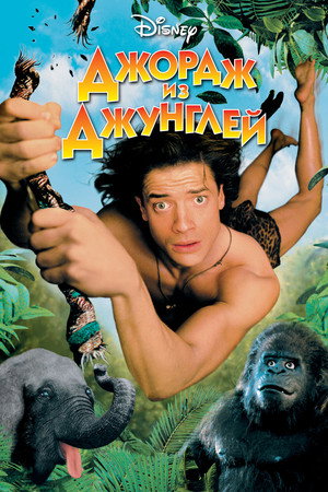 Poster for George of the Jungle