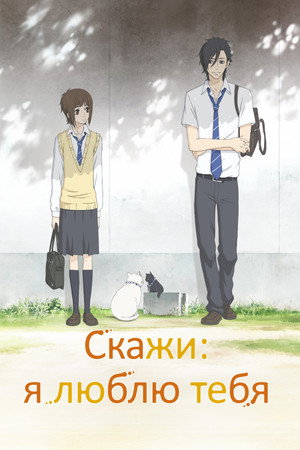 Poster for Скажи: я люблю тебя