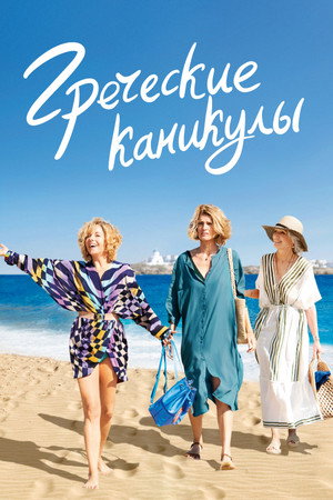 Poster for Греческие каникулы