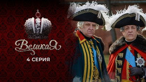 Poster for 4 серия