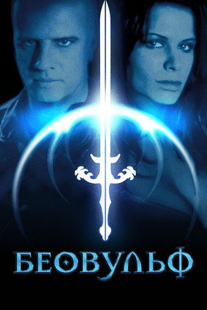Poster for Беовульф
