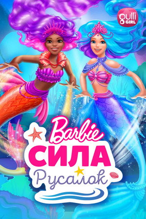 Poster for Барби: Сила русалок