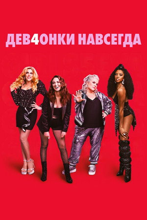 Poster for Girls5eva