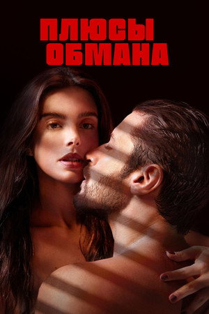 Poster for Плюсы обмана