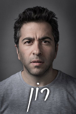 Poster for Рон