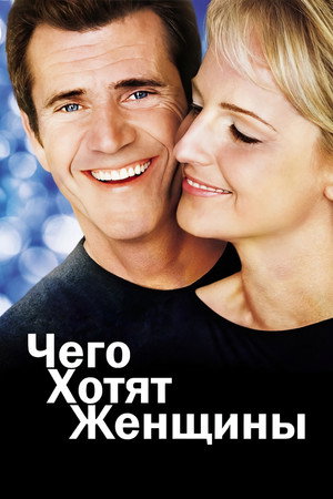 Poster for What Women Want