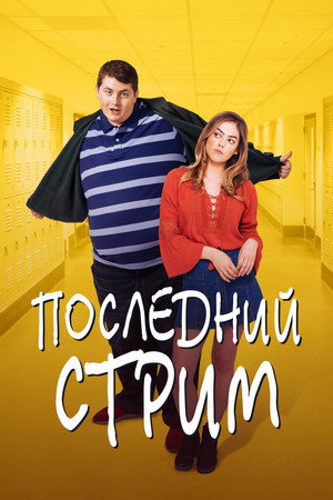 Poster for Последний стрим
