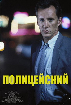 Poster for Полицейский