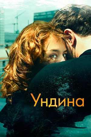 Poster for Ундина