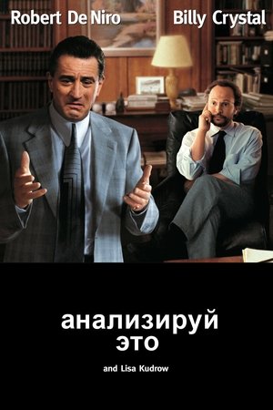 Poster for Анализируй это