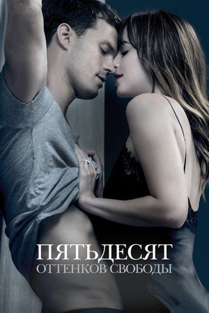Poster for Пятьдесят оттенков свободы