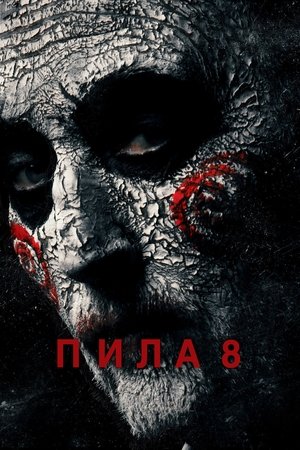 Poster for Пила 8