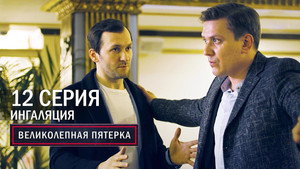 Poster for Ингаляция