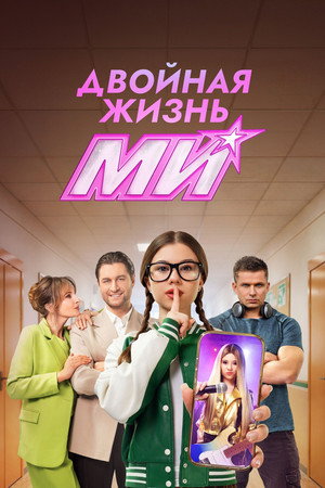 Poster for Двойная жизнь Ми