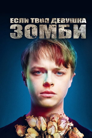Poster for Если твоя девушка – зомби