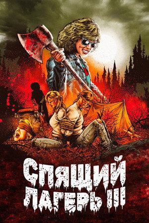 Poster for Sleepaway Camp III: Teenage Wasteland