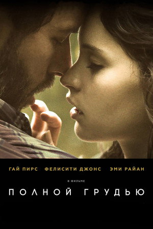 Poster for Полной грудью