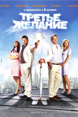 Poster for Третье желание