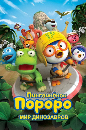 Poster for Пингвинёнок Пороро. Мир динозавров