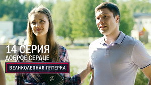 Poster for Доброе сердце